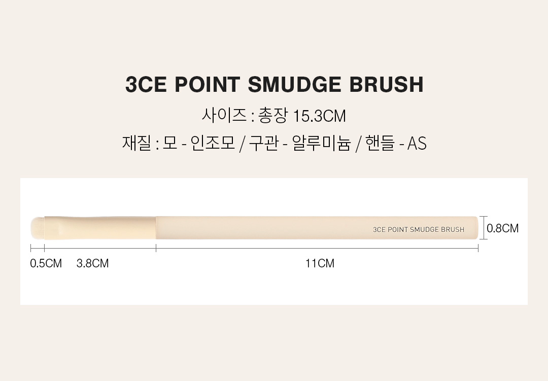 포인트 스머지 브러쉬 상세페이지
