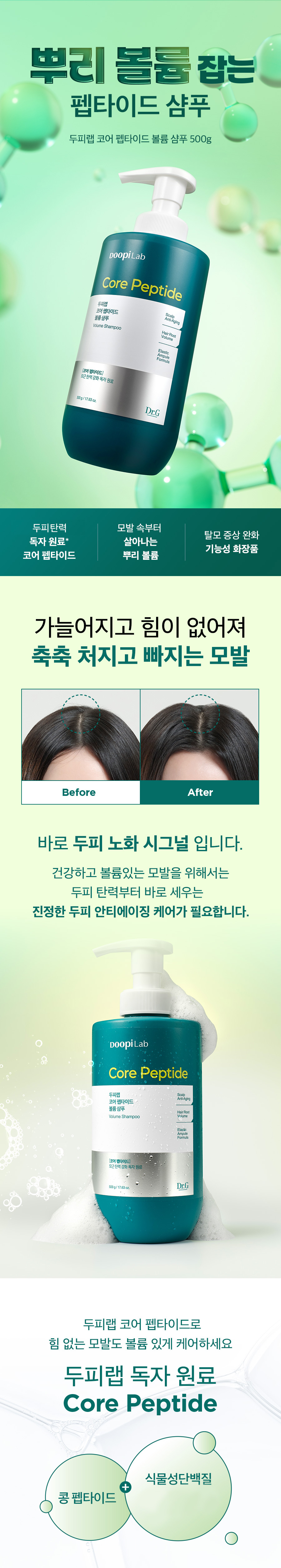 두피랩 코어 펩타이드 볼륨 샴푸 500g 상세페이지 01