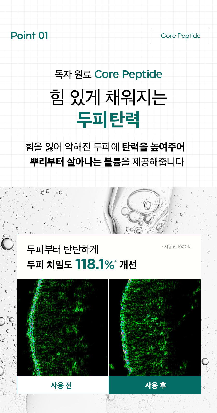 두피랩 코어 펩타이드 볼륨 샴푸 500g 상세페이지 06