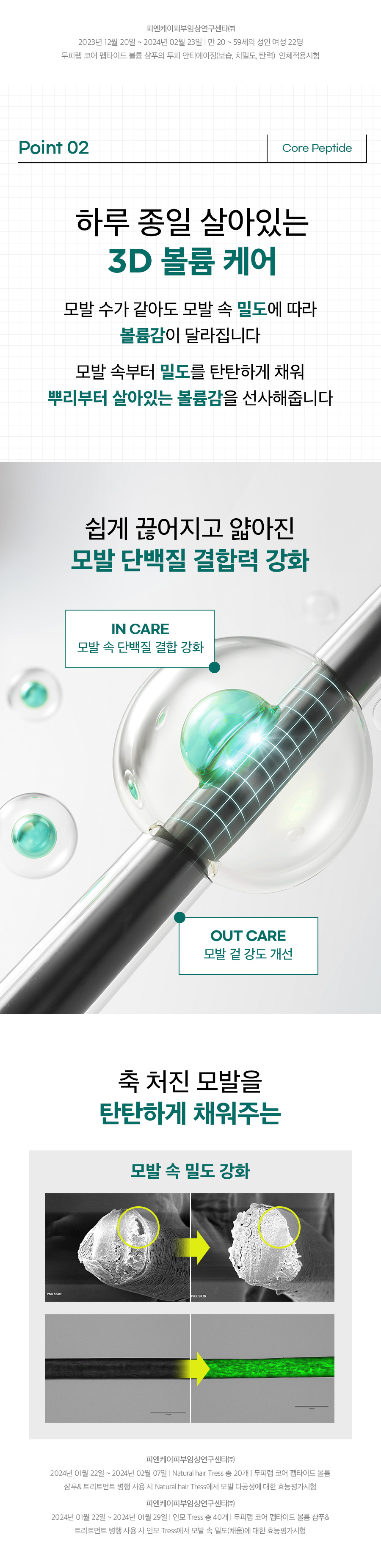 두피랩 코어 펩타이드 볼륨 샴푸 500g 상세페이지 10