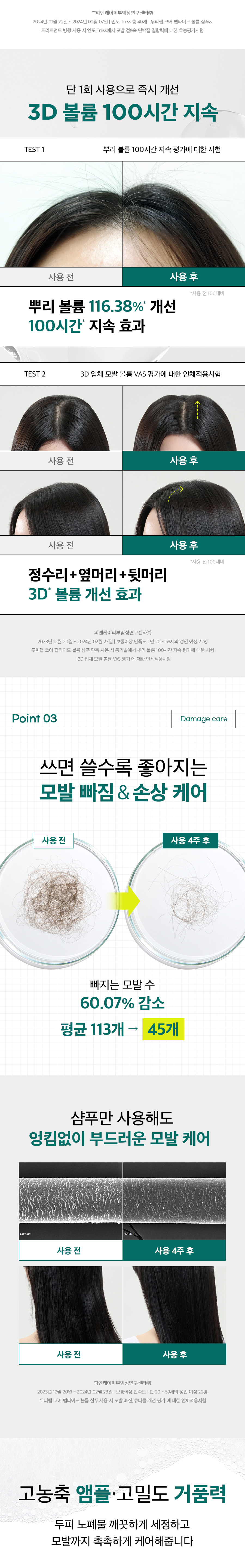 두피랩 코어 펩타이드 볼륨 샴푸 500g 상세페이지 12