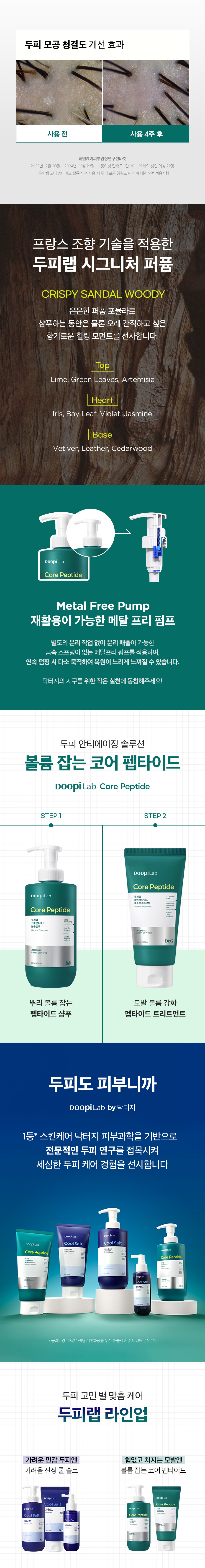 두피랩 코어 펩타이드 볼륨 샴푸 500g 상세페이지 14