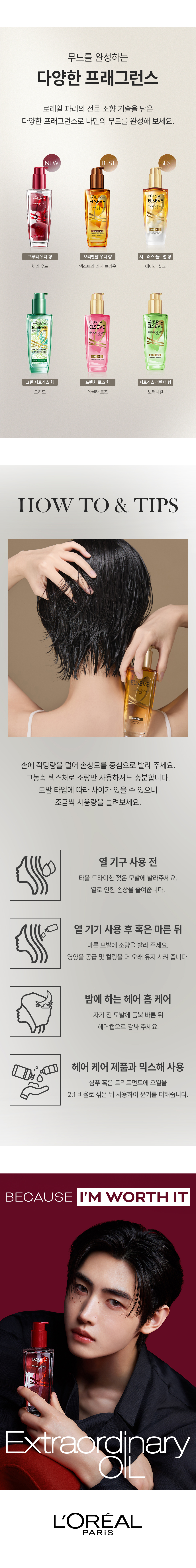 로레알파리 엑스트라 오디네리 오일 100ml 6종 상세페이지