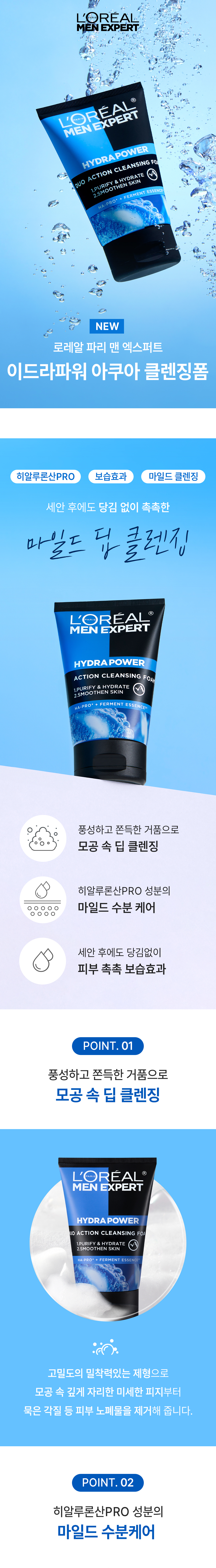 로레알파리 맨 이드라파워 아쿠아 클렌징폼 상세페이지