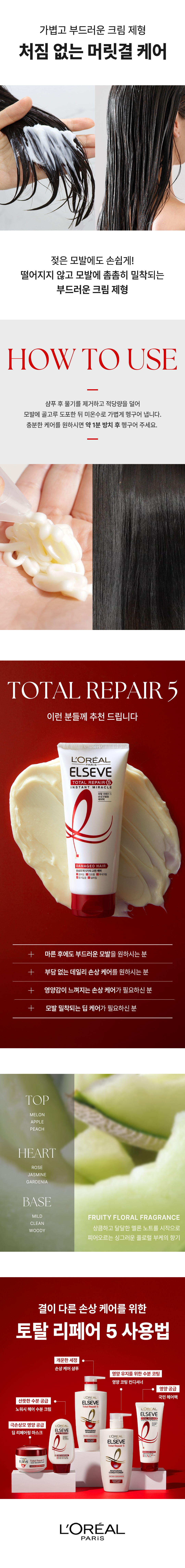 로레알파리 토탈 리페어5 인스턴트 미라클 헤어팩 170ml 상세페이지