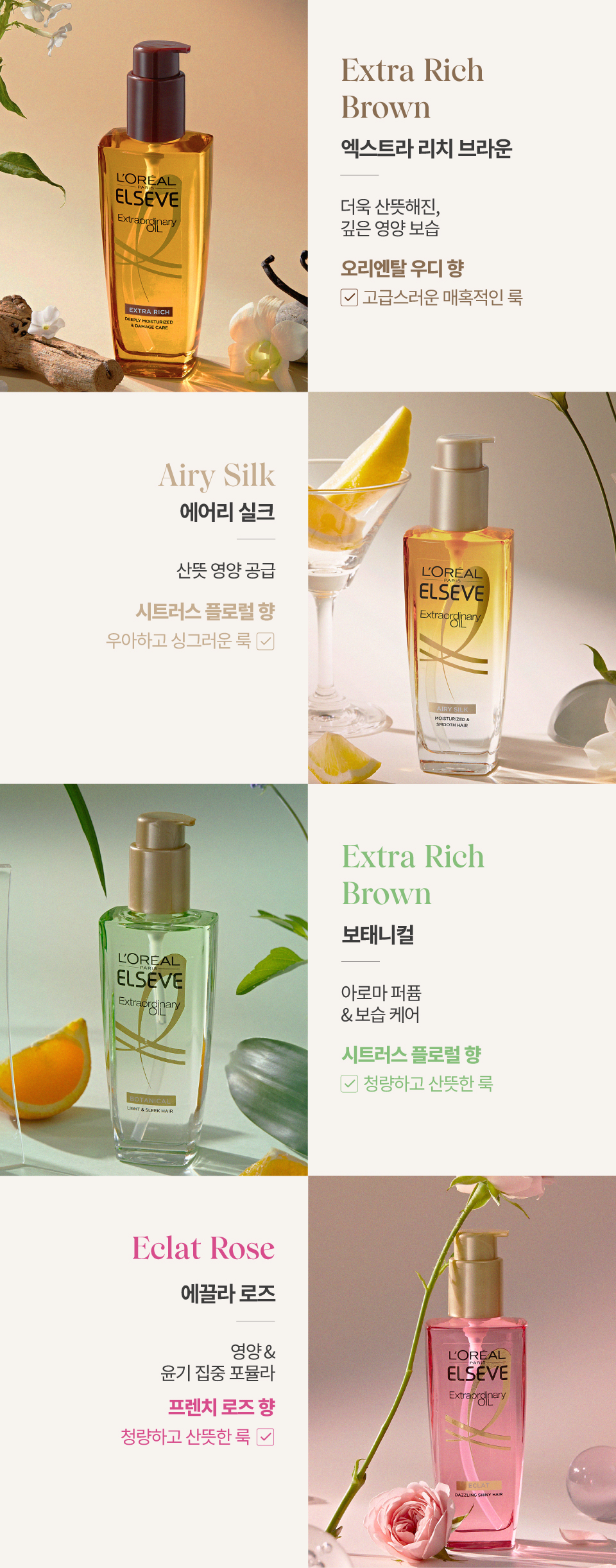 로레알파리 엑스트라 오디네리 오일 100ml 5종 상세페이지