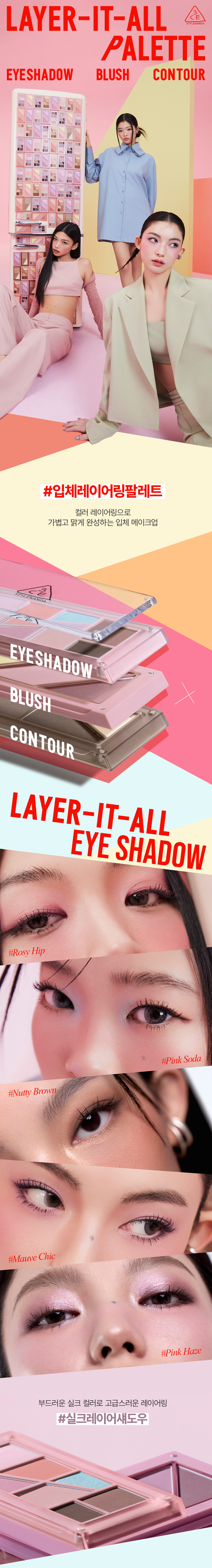 3CE 레이어 잇 올 아이 팔레트