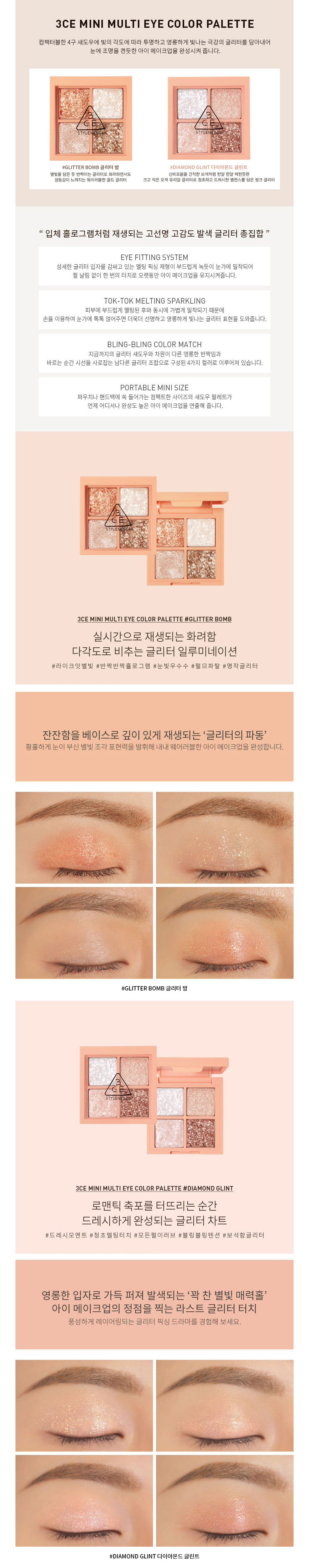 3CE 미니 멀티 아이 팔레트 글리터 상세페이지