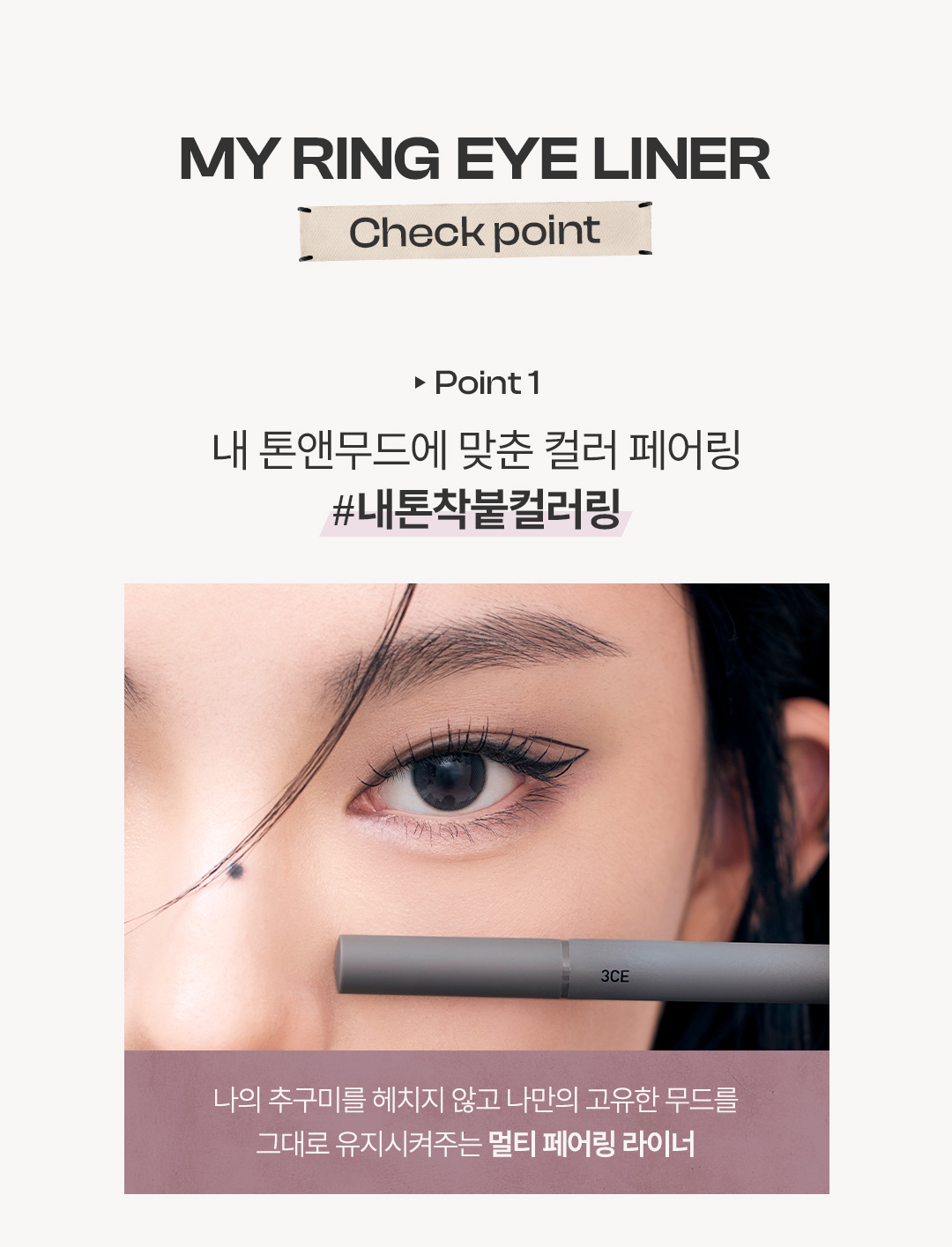 3CE 마이링 아이라이너 상세페이지