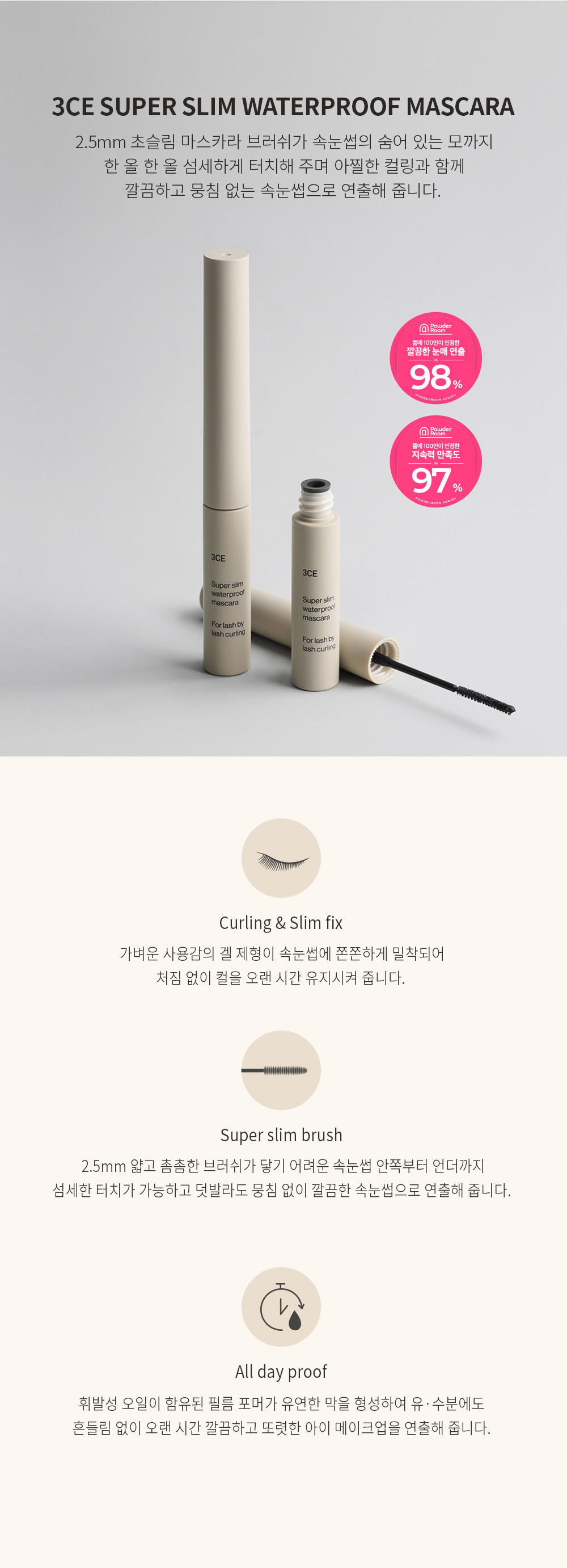슈퍼 슬림 워터프루프 마스카라 블랙 상세페이지