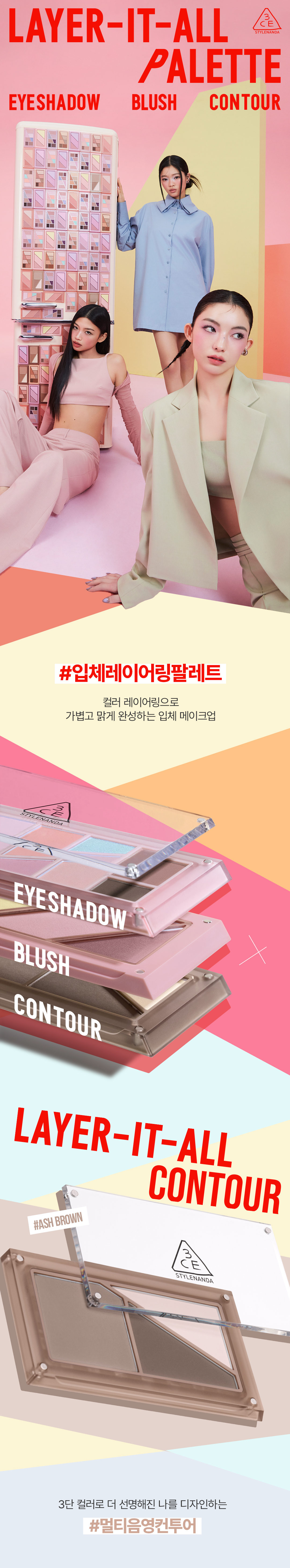 3CE 레이어 잇 올 컨투어 팔레트