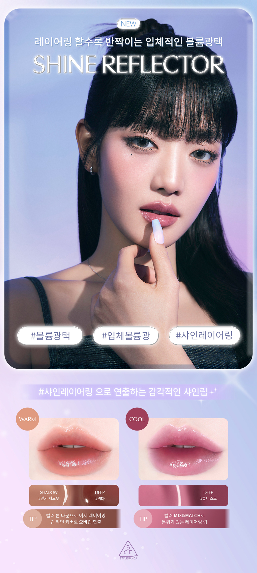 3CE 샤인 리플렉터 상세페이지