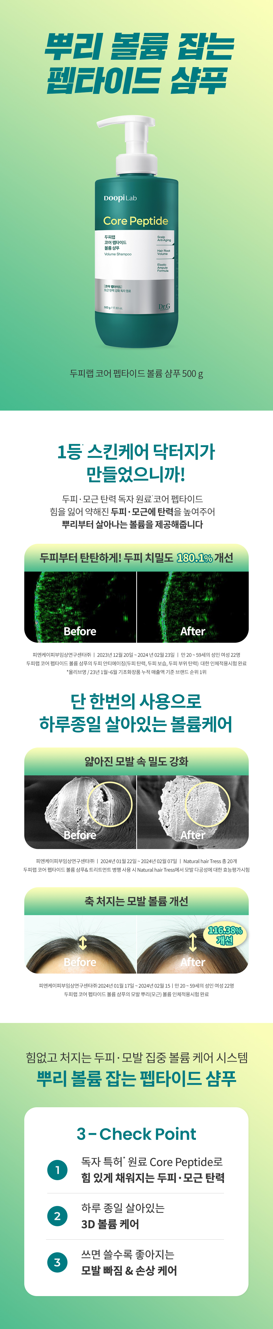 두피랩 코어 펩타이드 볼륨 샴푸 500g