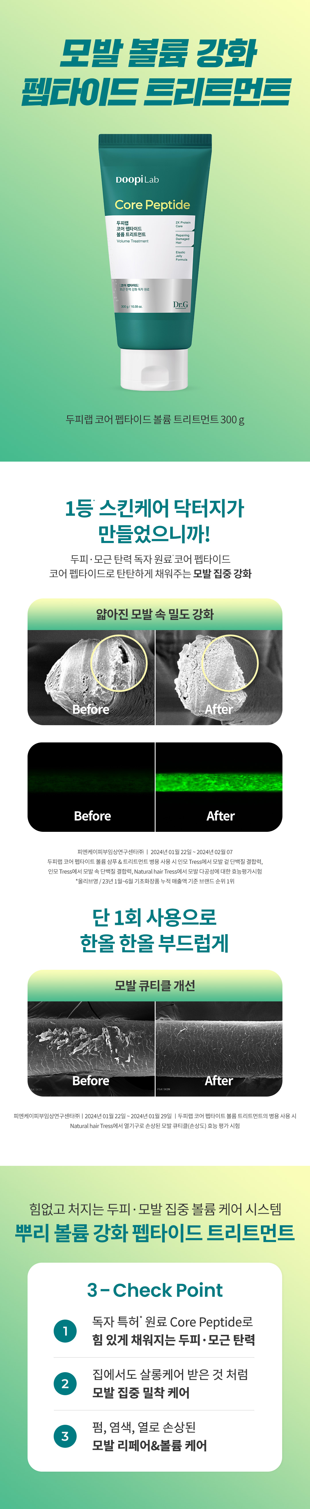 두피랩 코어 펩타이드 볼륨 트리트먼트 300g