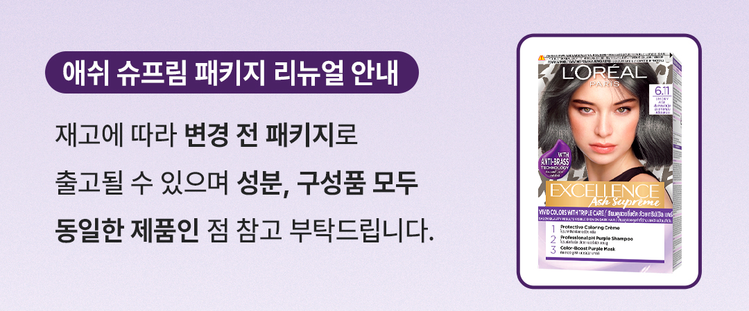 로레알파리 엑셀랑스 애쉬 슈프림 공지사항