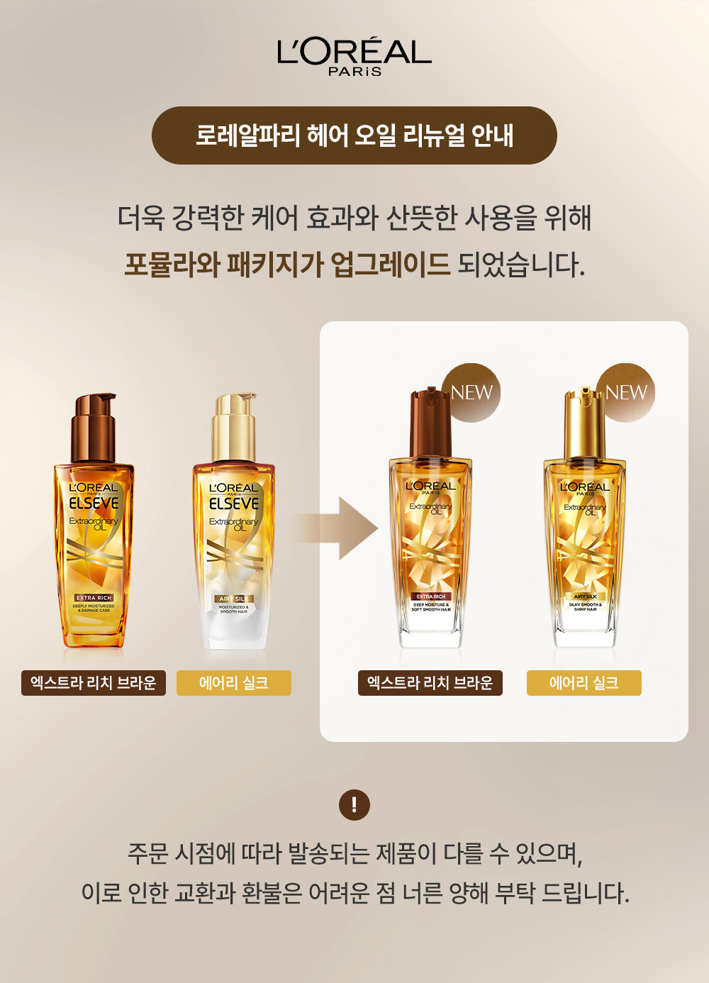 로레알파리 엑스트라 오디네리 오일 100ml 공지사항