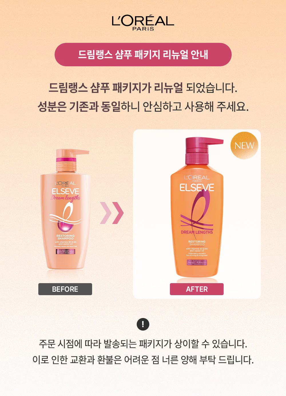 로레알파리 드림랭스 샴푸 공지사항 상세페이지