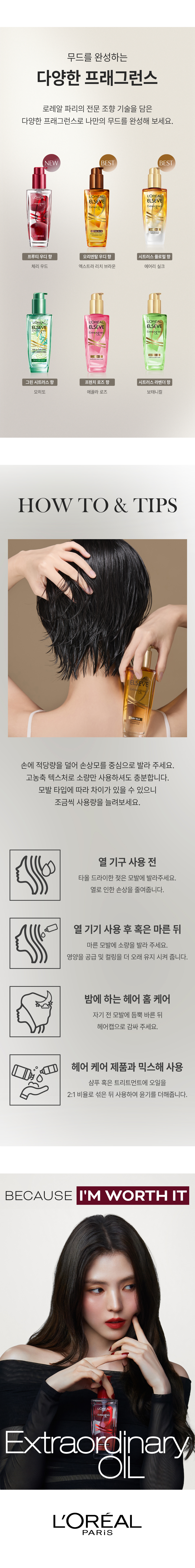 로레알파리 엑스트라 오디네리 오일 체리 우드 100ml 상세페이지