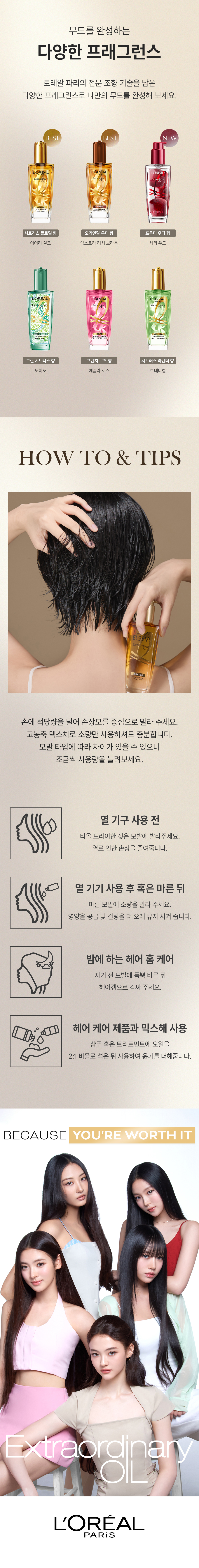 로레알파리 엑스트라 오디네리 오일 100ml 상세페이지