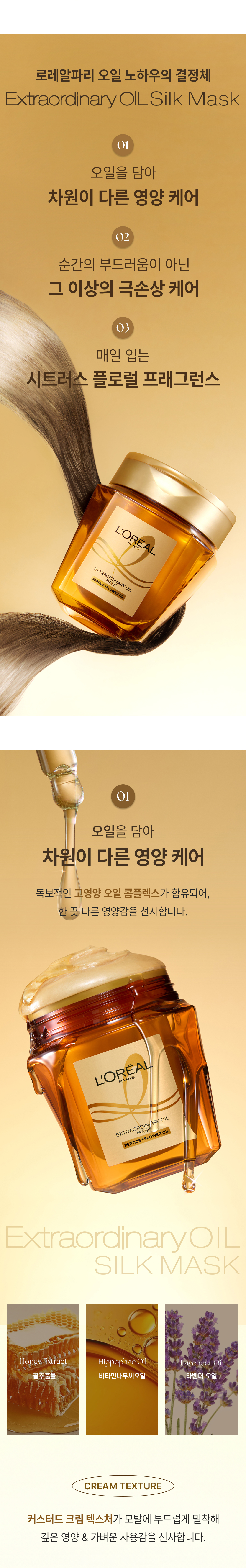 로레알파리 엑스트라오디네리 오일 실크 마스크 팩 250ml 상세페이지