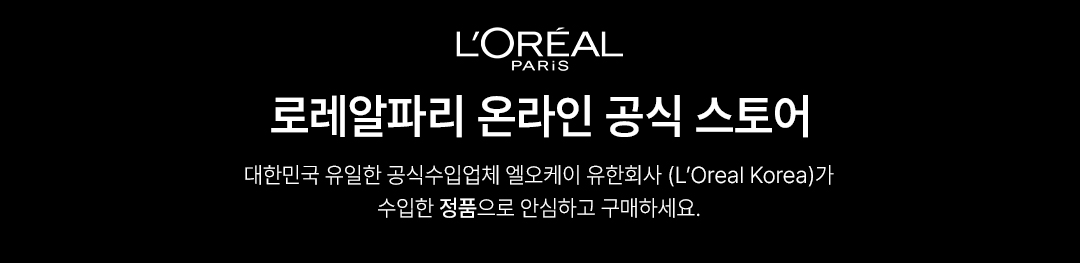 로레알파리 공식스토어