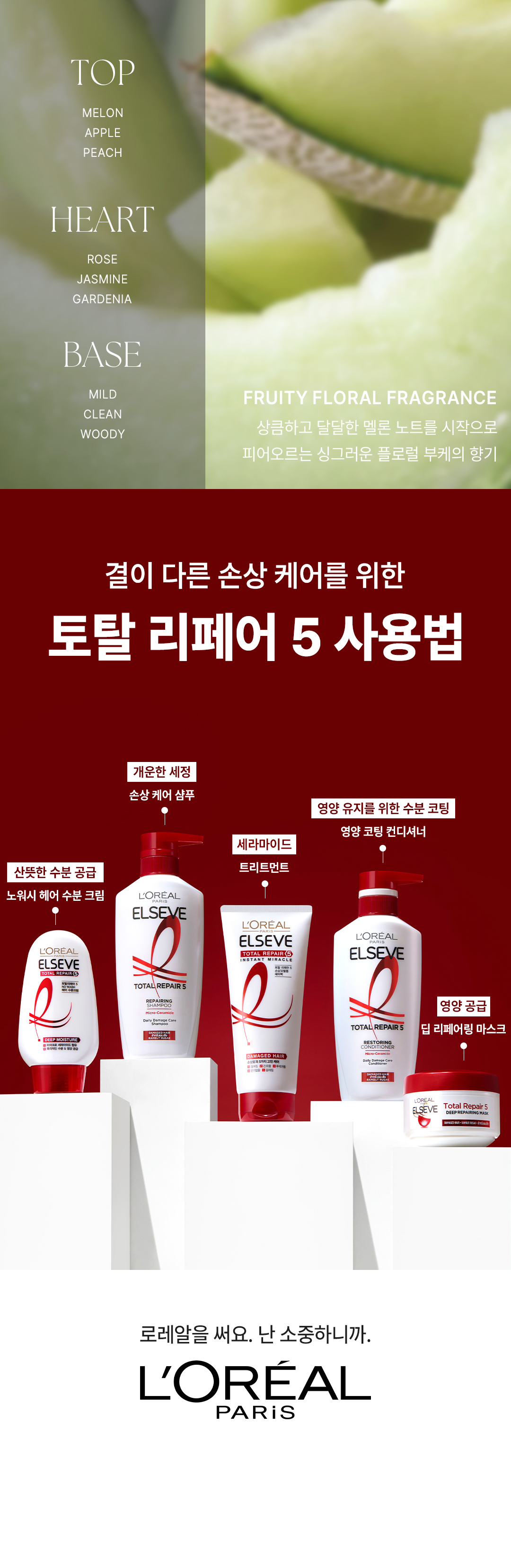 로레알파리 토탈 리페어5 리페어링 컨디셔너 410ml 상세페이지