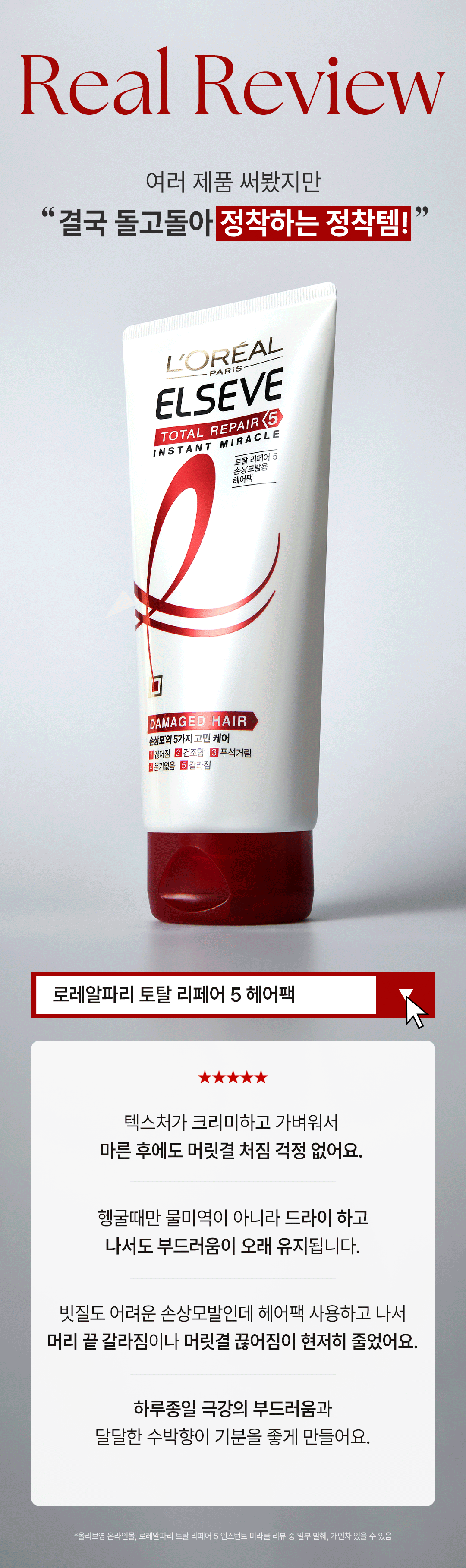 로레알파리 토탈 리페어5 인스턴트 미라클 헤어팩 170ml 상세페이지 06