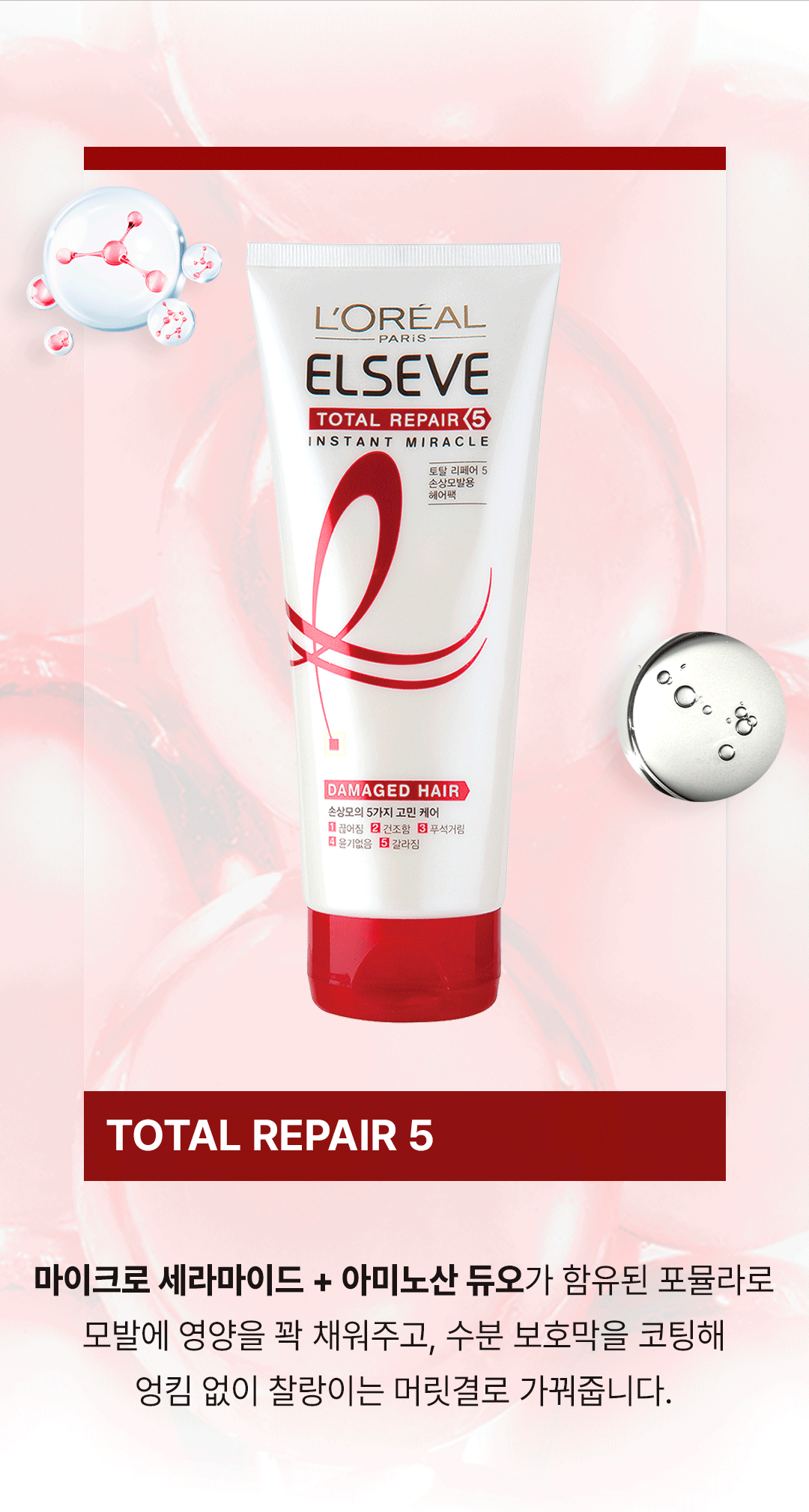 로레알파리 토탈 리페어5 인스턴트 미라클 헤어팩 170ml 상세페이지 08