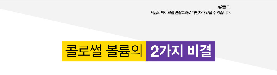 메이블린뉴욕 콜로썰 마스카라 워터프루프 상세페이지